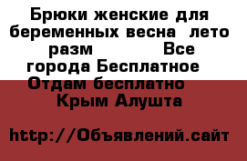 Брюки женские для беременных весна, лето (разм.50 XL). - Все города Бесплатное » Отдам бесплатно   . Крым,Алушта